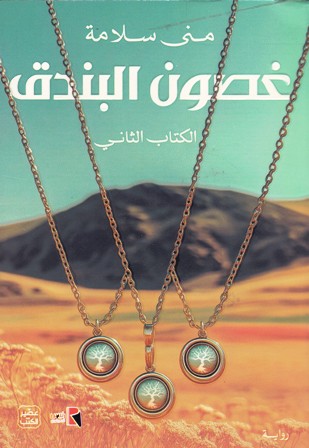 Librairie Bouarroudj - غصون البندق